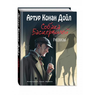 Собака Баскервилей. Рассказы (ил. С. Пэджета).