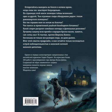 Собака Баскервилей. Рассказы (ил. С. Пэджета).