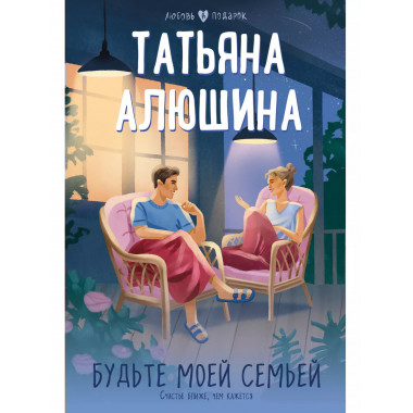 Будьте моей семьей..