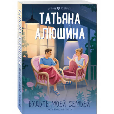 Будьте моей семьей..