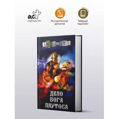 Дело бога Плутоса.