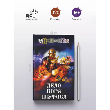 Дело бога Плутоса.