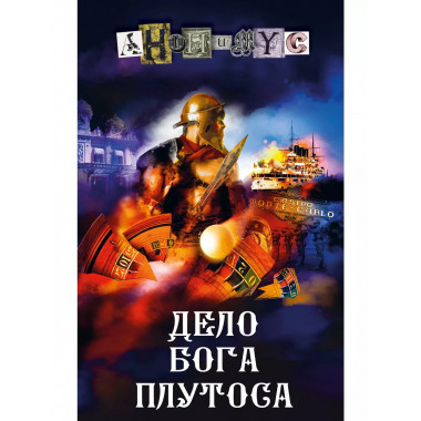 Дело бога Плутоса.
