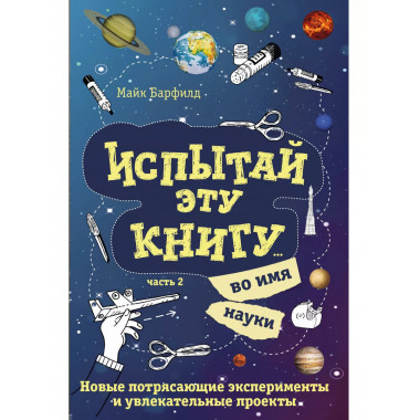 Испытай эту книгу... во имя науки. Часть 2..