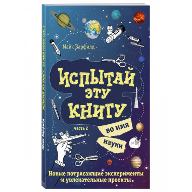 Испытай эту книгу... во имя науки. Часть 2..