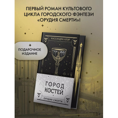 Город костей.