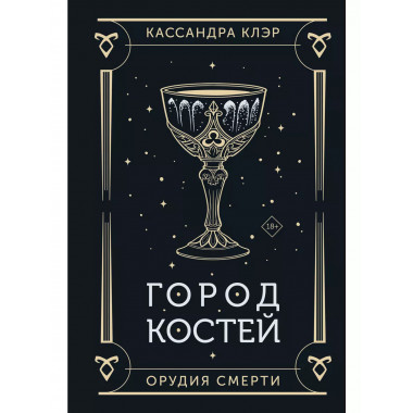 Город костей.