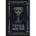Город костей.