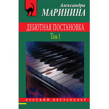 Дебютная постановка. Том 1.