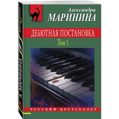 Дебютная постановка. Том 1.