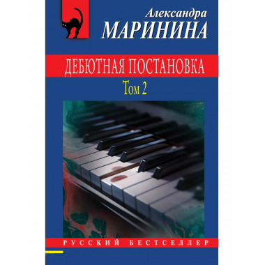 Дебютная постановка. Том 2.