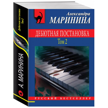 Дебютная постановка. Том 2.