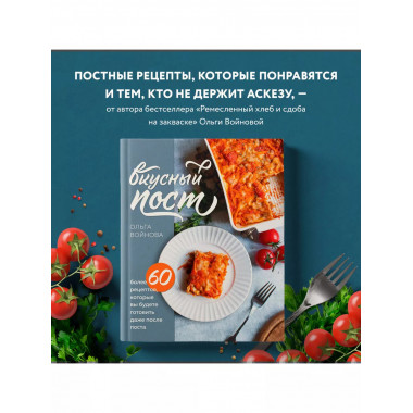Вкусный пост. Более 60 рецептов, которые вы будете готовить