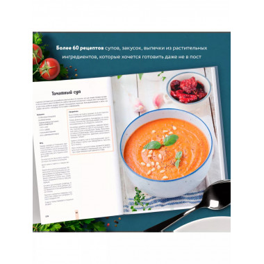 Вкусный пост. Более 60 рецептов, которые вы будете готовить