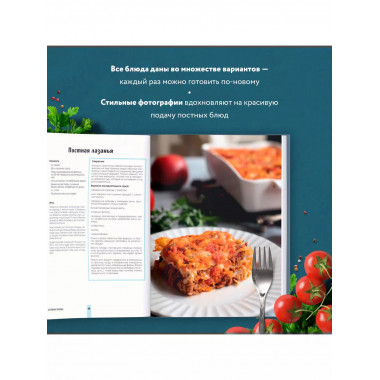 Вкусный пост. Более 60 рецептов, которые вы будете готовить