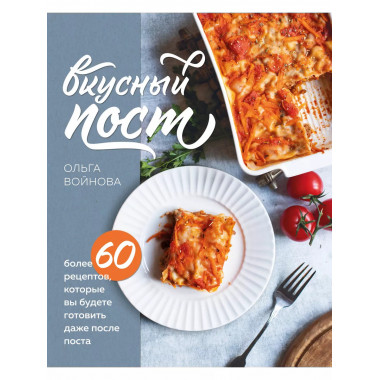 Вкусный пост. Более 60 рецептов, которые вы будете готовить