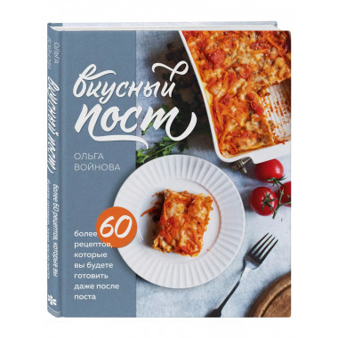 Вкусный пост. Более 60 рецептов, которые вы будете готовить