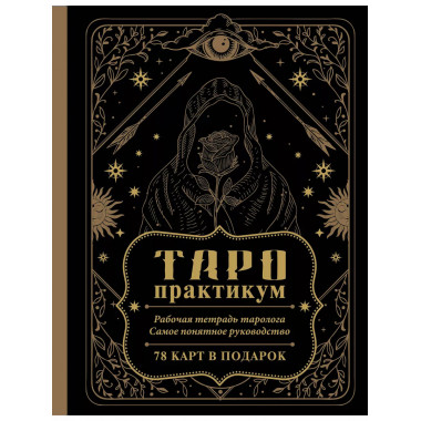 ТАРО-практикум. Рабочая тетрадь таролога. Самое понятное рук