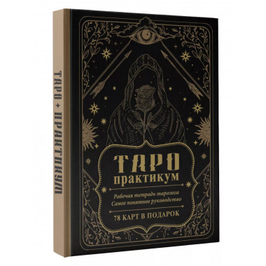 ТАРО-практикум. Рабочая тетрадь таролога. Самое понятное рук