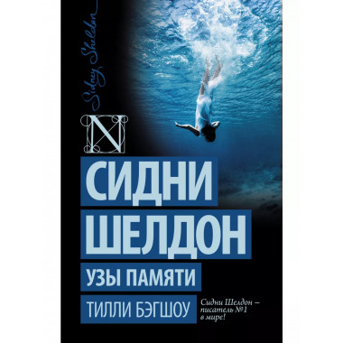 Сидни Шелдон. Узы памяти.