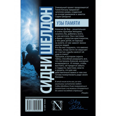 Сидни Шелдон. Узы памяти.