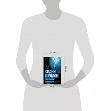 Сидни Шелдон. Узы памяти.