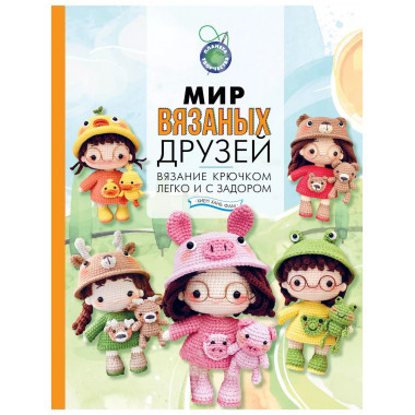 Мир вязаных друзей. Вязание крючком легко и с задором.