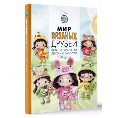 Мир вязаных друзей. Вязание крючком легко и с задором.