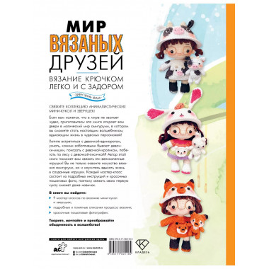 Мир вязаных друзей. Вязание крючком легко и с задором.