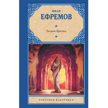 Лезвие бритвы.