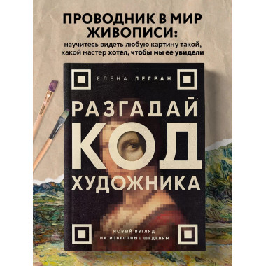Разгадай код художника: новый взгляд на известные шедевры.