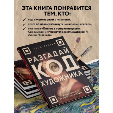 Разгадай код художника: новый взгляд на известные шедевры.