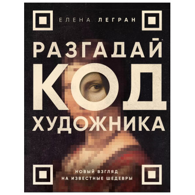 Разгадай код художника: новый взгляд на известные шедевры.