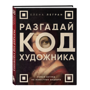 Разгадай код художника: новый взгляд на известные шедевры.