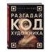 Разгадай код художника: новый взгляд на известные шедевры.