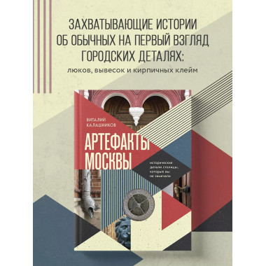 Артефакты Москвы. Исторические детали столицы, которые вы не