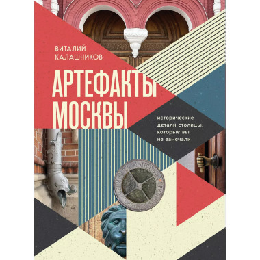 Артефакты Москвы. Исторические детали столицы, которые вы не