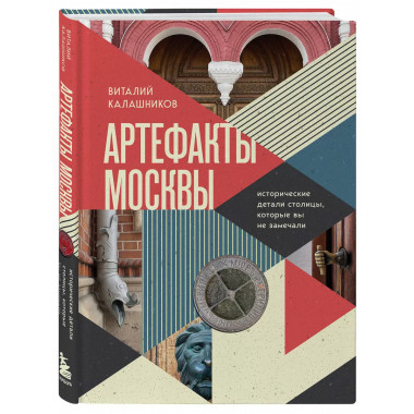 Артефакты Москвы. Исторические детали столицы, которые вы не