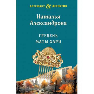 Гребень Маты Хари.