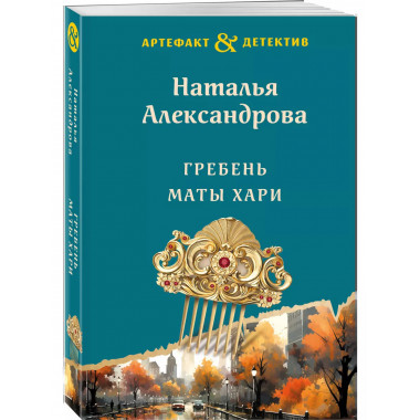 Гребень Маты Хари.