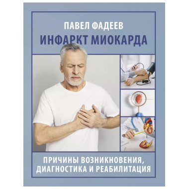 Инфаркт миокарда.