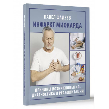 Инфаркт миокарда.