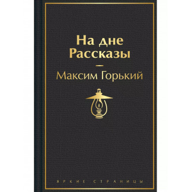 На дне. Рассказы.