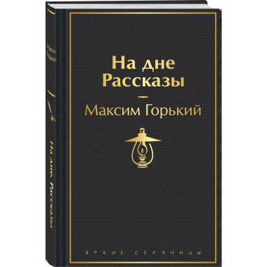 На дне. Рассказы.