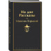 На дне. Рассказы.