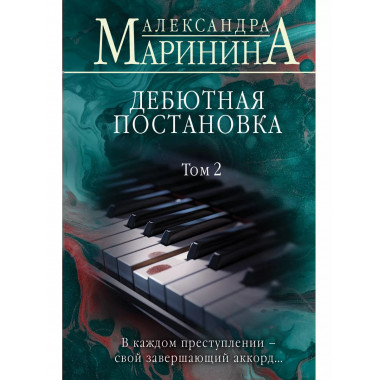 Дебютная постановка. Том 2.