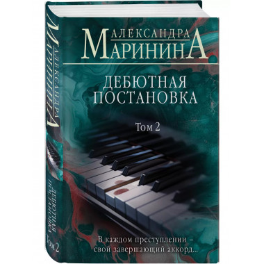 Дебютная постановка. Том 2.