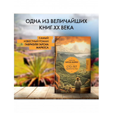 Сто лет одиночества.