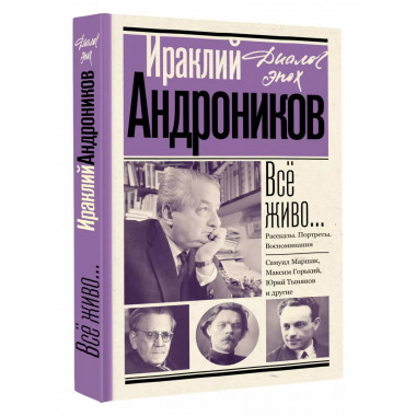 Всё живо... Рассказы. Портреты. Воспоминания.