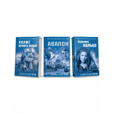 Комплект из 3-х книг: Авалон + Полюс вечного холода + Ведьми